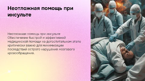 «НЕОТЛОЖНАЯ МЕДИЦИНСКАЯ ПОМОЩЬ НА ДОГОСПИТАЛЬНОМ ЭТАПЕ ПРИ ОСТРОМ НАРУШЕНИИ МОЗГОВОГО КРОВООБРАЩЕНИЯ»