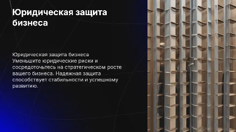 Юридическая защита вашего бизнеса: избавьтесь от рисков