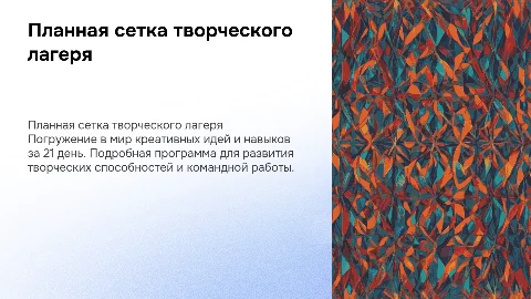 планная сетка творческого лагеря 21 дней