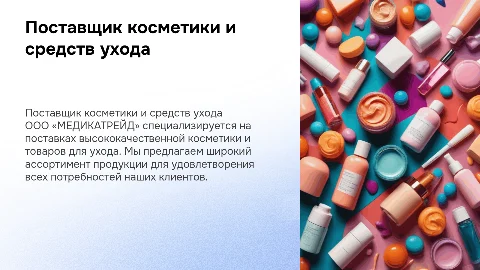 Поставщик косметики и средств ухода — ООО «МЕДИКАТРЕЙД»