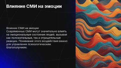 воздействие смк на эмоциональные процессы