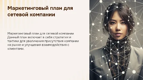 маркетинг план для сетевой компании