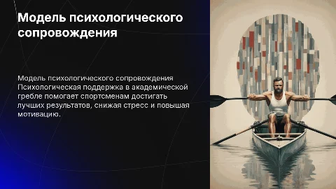 Модель психологического сопровождения в академической гребле
