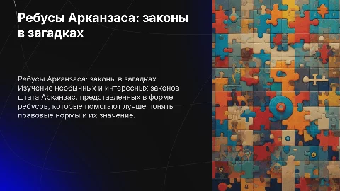 Ребусы по законам Арканзаса