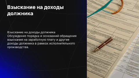 Обращение взыскания на заработную плату и доходы должника