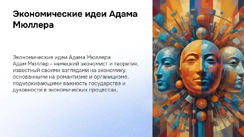 Экономические воззрения адама мюллера