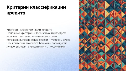 Критерии классификации кредита