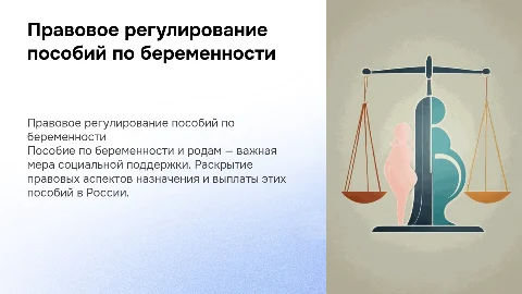 Правовое регулирование пособия по беременности и родам в России