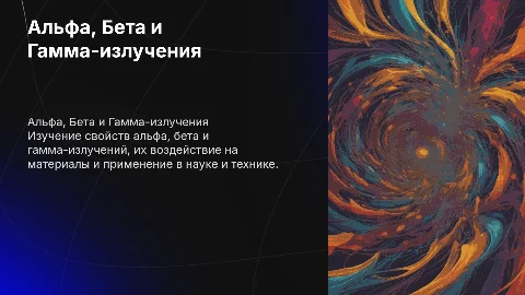 Альфа. Бета и гамма-излучения