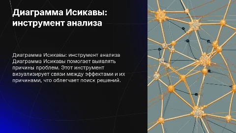 диаграмма Изикавы