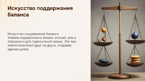 1. Баланс эмоций. 2. Баланс ума. 3. Баланс тела