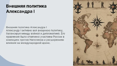 внешняя политика александра 1