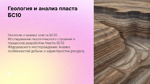 Геологическое строение и анализ разработки пласта БС10
