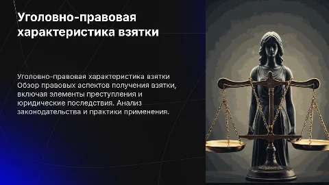 уголовно правовая характеристика получения взятки
