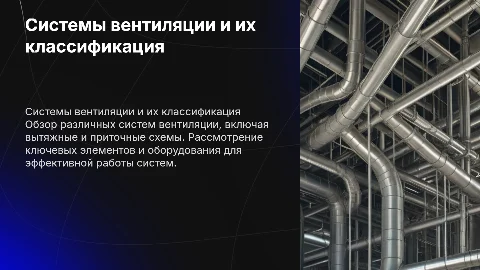 Системы вентиляции: классификация и принципиальные схемы