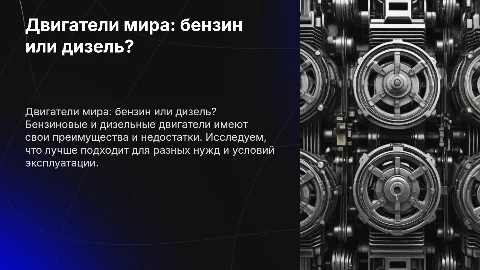 «Двигатели мира. Что лучше бензин или дизель»