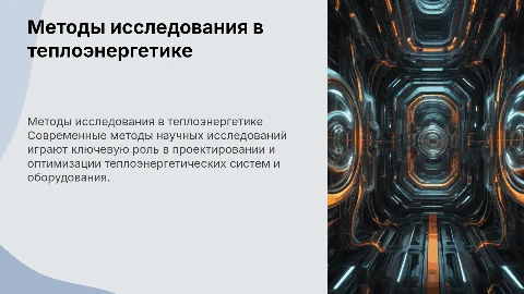 Методы научных исследований в теплоэнергетике