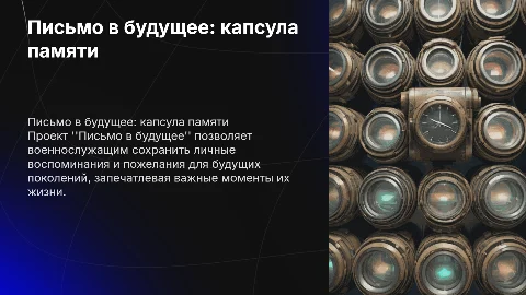 Письмо в будущее" — капсула памяти для военнослужащих