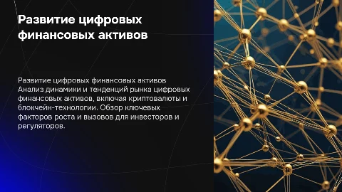 Развитие рынка цифровых финансовых активов