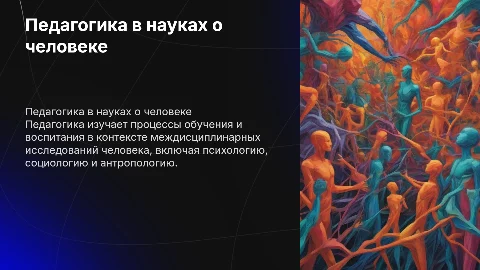 Педагогика в системе наук о человеке