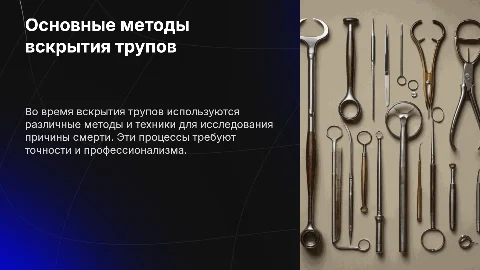 Основные способы вскрытия трупов