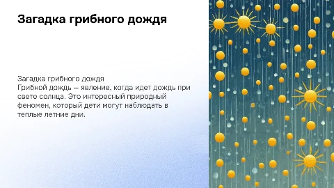 грибной дождь детям