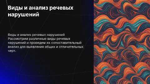Характеристика видов речевых нарушений и их анализ