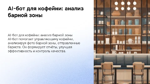 AI-бот для кофейни: помощник управляющего и бариста