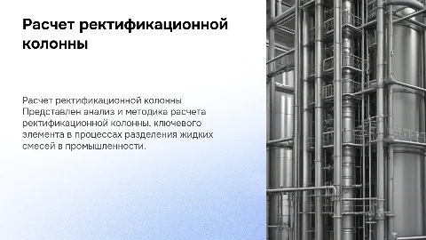 Курсовая работа по теме расчет ректификационной колонны