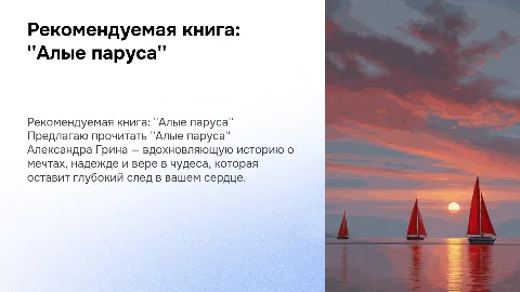 книга,которую я советую прочитать-Алые паруса