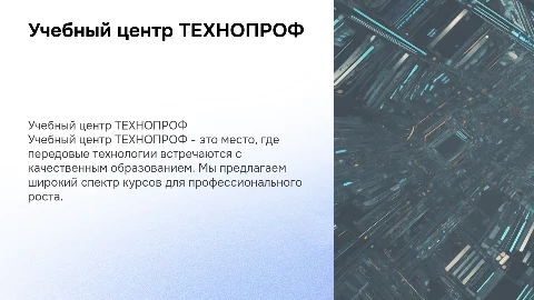 Учебный центр ТЕХНОПРОФ