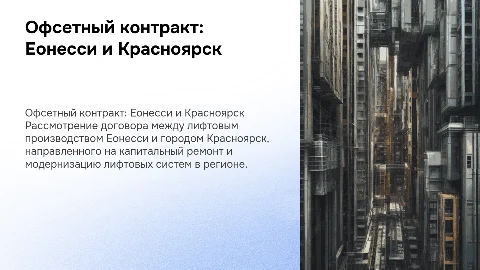 Офсетный контракт: Еонесси и Красноярск по ремонту лифтов