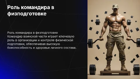 роль командира воинской части в организации физической подготовки