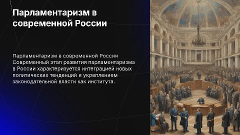 Парламентаризм на современном этапе развития России