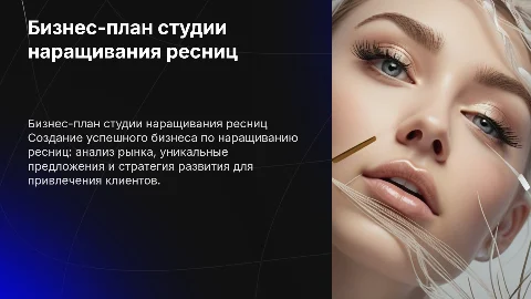 Бизнес-план студии по наращиванию ресниц