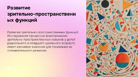 Динамика развития зрительно-пространственных функций у детей