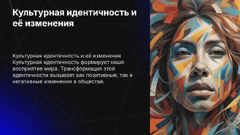 Культурная идентичность и проблемы ее трансформации