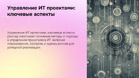 Концепция доклада о ведении проектов в сфере ИТ