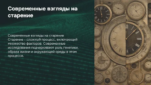 современные взгляды на природу старения