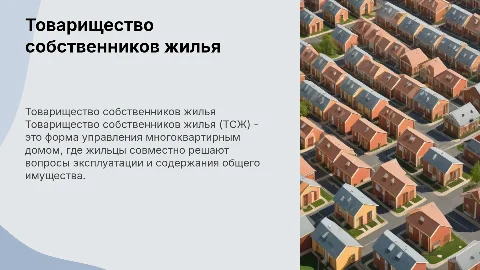 Презентация Товарищества собственников жилья для жильцов