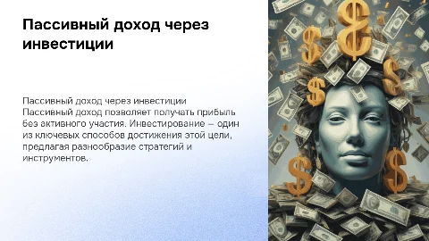 пассивный доход через инвестиции