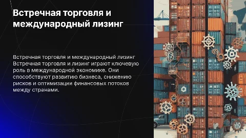 Встречная торговля, Международный лизинг, Экспортный лизин, Лизинг