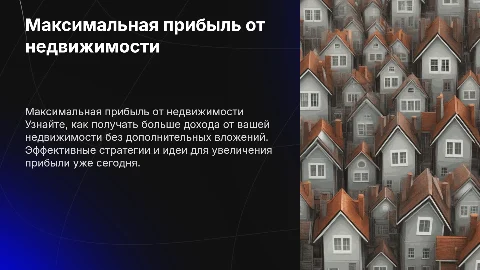 Как выжать из вашей недвижимости максимум денег без вложений