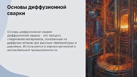 Диффузионная сварка