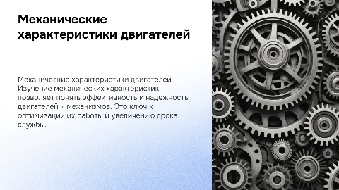 Механические характеристики двигателей и механизмов