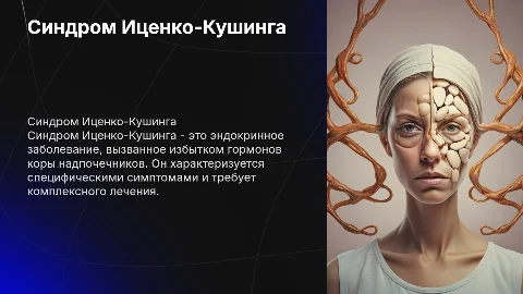 синдром иценко кушинга