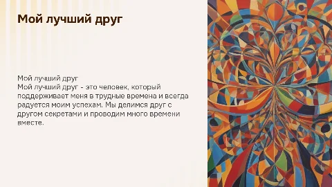 мой лучший друг