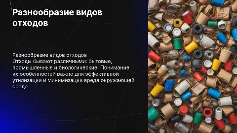 виды отходов