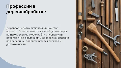 Профессии, связанные с производством и обработкой древесины