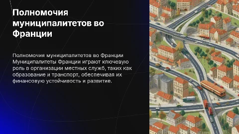 Полномочия и функции муниципалитетов во Франции